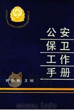 公安保卫工作手册 1989 PDF电子版封面 7501404684 刘东林主编;甄岳刚副主编;卢劲鹰,甄岳刚,高宪哲等编