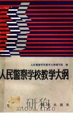人民警察学校教学大纲 1989 PDF电子版封面 7501403937 《人民警察学校教学大纲》编写