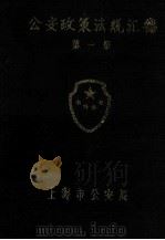 公安政策法规汇编  1（1986 PDF版）
