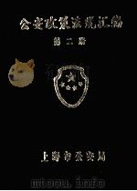 公安政策法规汇编  2（1986 PDF版）