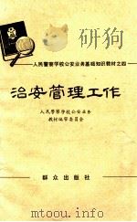 治安管理工作 试用本 1981 PDF电子版封面 3067134 人民警察学校公安业务教材编审委员会编