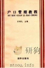 户口管理教程 1990 PDF电子版封面 750360615C 石颂九主编;翁光能,王景泉副主编;叶焕聪,朱慈,孙根发等撰写