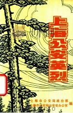 上海公安英烈（1989 PDF版）