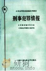 刑事犯罪情报 1987 PDF电子版封面 7810110330 解衡主编;高旭,刘文,董钟行等副主编