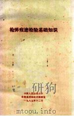 枪弹痕迹检验基础知识（1985 PDF版）