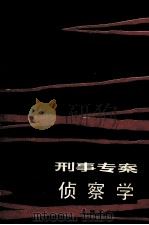 刑事专案侦察学 1986 PDF电子版封面 6271027 李增春,陈颖达著