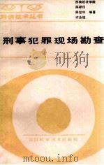 刑事犯罪现场勘查 1988 PDF电子版封面 7536406568 陈祥印;陈世华,许汝俊编著