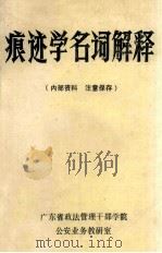 痕迹学名词解释（1985 PDF版）