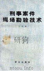 刑事案件现场勘验技术 1983 PDF电子版封面 13067·78 王亮著