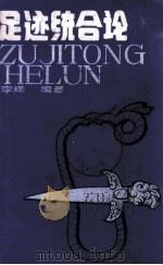 足迹统合论 1988 PDF电子版封面 李烽编著
