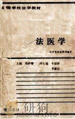 法医学 1982 PDF电子版封面 7503600527 郑钟璇主编;李德祥,李谦宜副主编