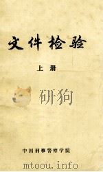 文件检验  上（1985 PDF版）