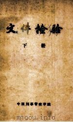 文件检验  下（1985 PDF版）