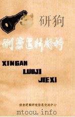 刑案逻辑解析（1985.05 PDF版）