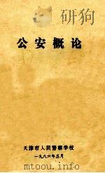 公安概论（1986 PDF版）