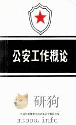 公安工作概论（1983 PDF版）