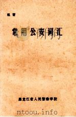 常用公安词汇（1981 PDF版）