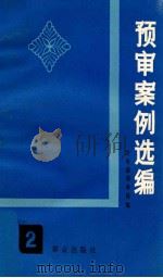 预审案例选编 2 1984 PDF电子版封面 3067202 公安部预审局编辑