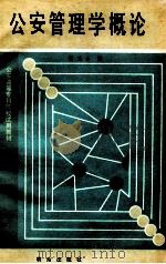 公安管理学概论 1988 PDF电子版封面 7501402841 陶玉山编