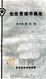 治安管理学概论 1986 PDF电子版封面 关文林,孙尧编