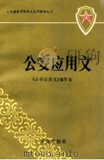 公安应用文 1984 PDF电子版封面 7501403090 《公安应用文》编写组编