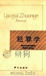 劳改专业教材 犯罪学 1987 PDF电子版封面 6067·291 邵名正主编;阴家宝,张振藩,马登民副主编