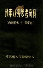 预审业务参考资料（1986 PDF版）