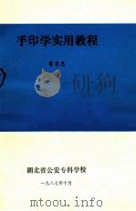 手印学实用教程 1987 PDF电子版封面 曹富忠著