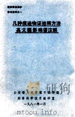 几种痕迹物证拍照方法英文摄影略语注解 1984 PDF电子版封面 公安部人民警察干部学校刑事科学技术教研室编