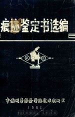 痕迹鉴定书选编（1983 PDF版）