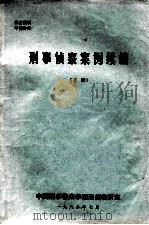 刑事侦察案例续编 下 1982 PDF电子版封面 中国刑事警察学院刑侦教研室编