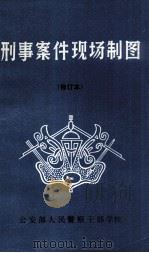 刑事案件现场制图  修订本（1984.10 PDF版）