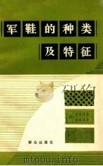 军鞋的种类及特征 1984 PDF电子版封面 1306782 中国人民解放军空军政治部总后政治部保卫部编