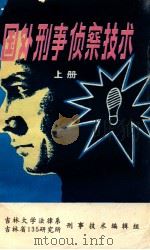 国外刑事侦察技术  上   1983  PDF电子版封面    吉林大学法律系刑事技术编辑组吉林省135研究所刑事技术编辑 