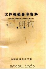 文件检验参考资料  第2辑（1985 PDF版）
