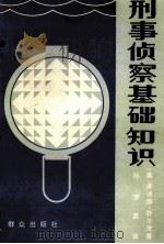 刑事侦察基础知识 1986 PDF电子版封面 3067·237 (美)舒尔茨著;孙罗嘉译;江熟喜校