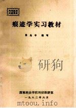 痕迹学实习教材（1982 PDF版）