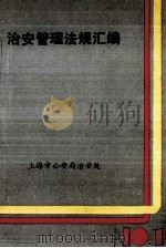 治安管理法规汇编  1（1987 PDF版）