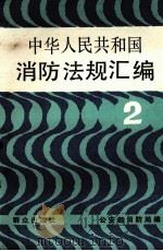 中华人民共和国消防法规汇编  2（1989.05 PDF版）