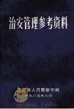 治安管理参考资料（1985 PDF版）