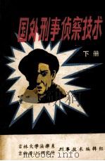 国外刑事侦察技术  下（1984 PDF版）