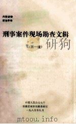 刑事案件现场勘查文辑  第1辑（1985 PDF版）