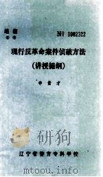 现行反革命案件侦破方法  讲授提纲（1985 PDF版）
