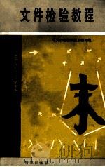 文件检验教程 1988 PDF电子版封面 7501401233 《文件检验教程》编写组编