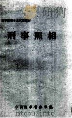 刑事照相专业试用教材  刑事照相（1984 PDF版）