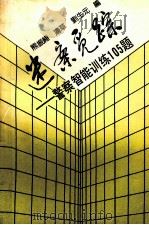 迷案觅踪  警察智能训练105题   1990  PDF电子版封面    熊振绪，边草，刘生元编 
