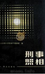 刑事照相 1983 PDF电子版封面 1306776 公安部人民警察干部学校编