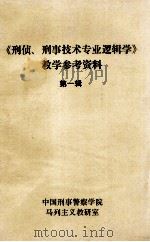 《刑侦、刑事技术专业逻辑学》教学参考资料 第1辑 1983 PDF电子版封面 中国刑事警察学院马列主义教研室编