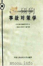 事故对策学（1987.04 PDF版）
