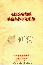 全国公安战线模范集体事迹汇编（1980 PDF版）